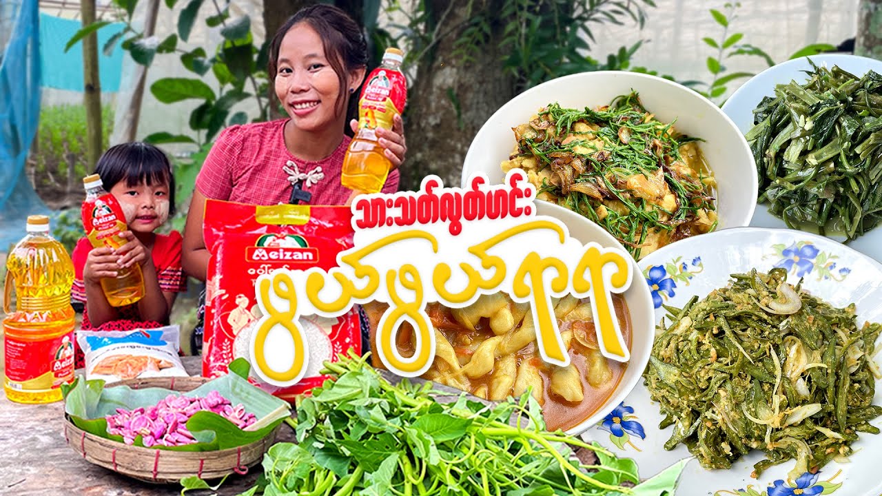 သားသတ်လွတ်ဟင်းလျာ ဖွယ်ဖွယ်ရာရာချက်စားမယ်