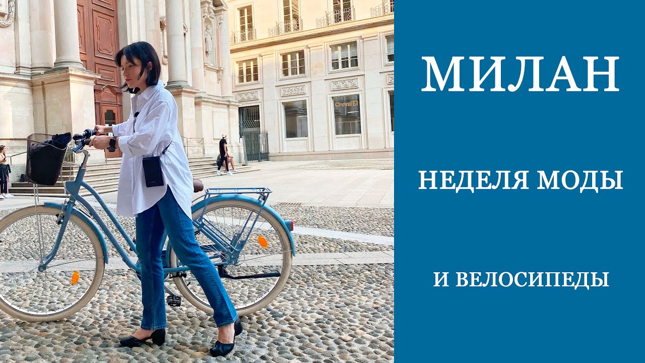 Жизнь и работа фотографа в Милане, Неделя моды и поездки по городу на велосипеде