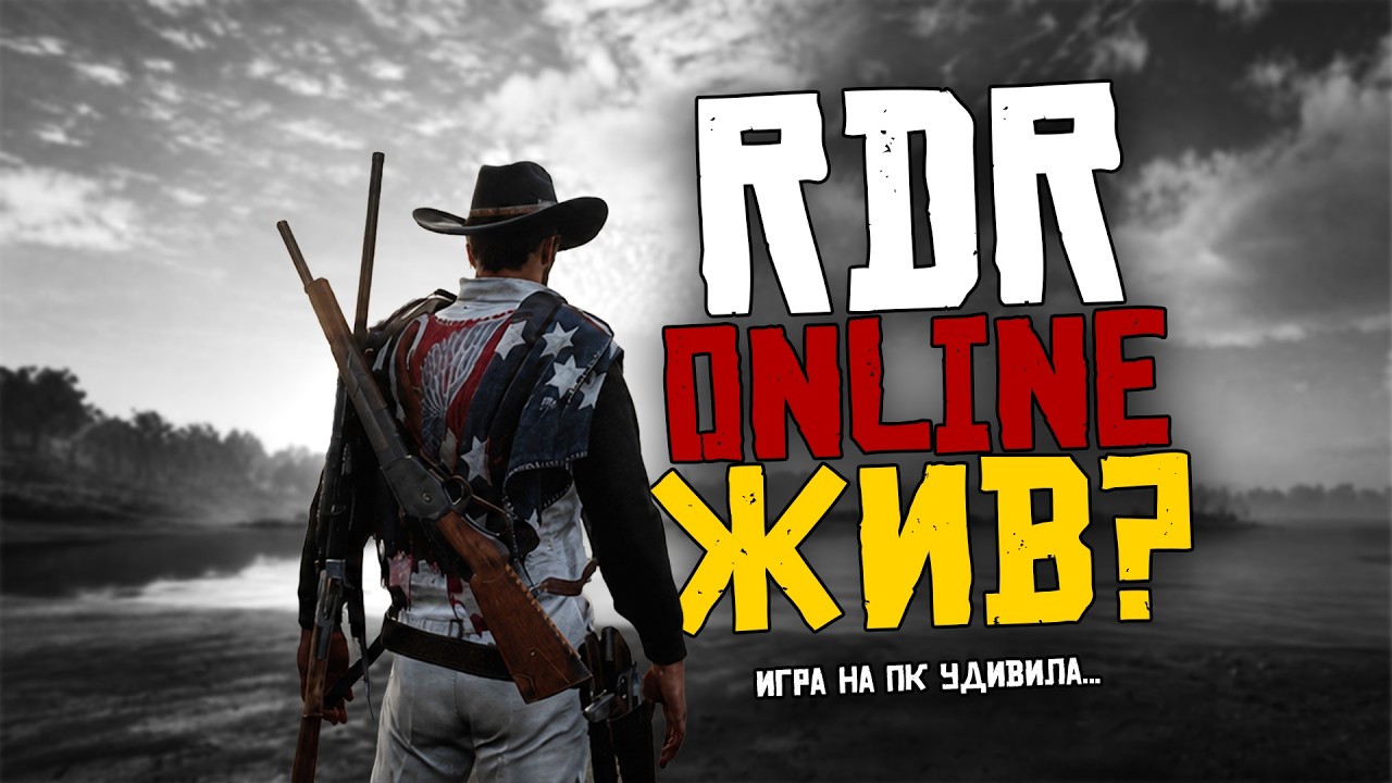 RDR Online на ПК Меня Удивил...