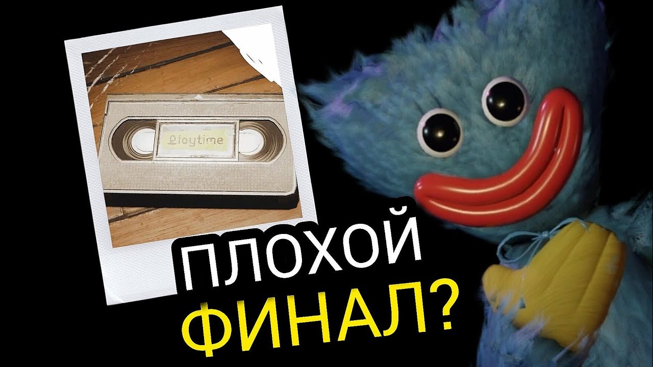 Почему все БОЯТСЯ 5 главу Poppy Playtime? Плохая концовка?