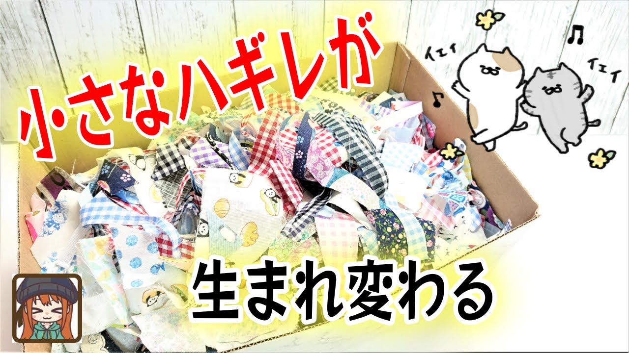 【はぎれ活用】大量の小さな布くずが便利なものに生まれ変わる😆どうなるのか楽しみに見て下さい😊