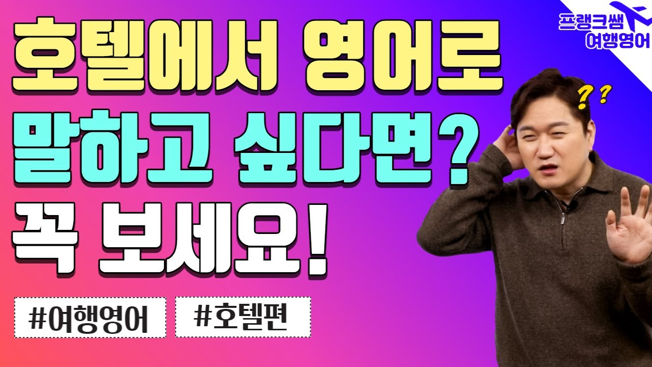 여행영어ㅣ✈️이 표현만 알고 가면 호텔에서 무조건 통합니다!🏨