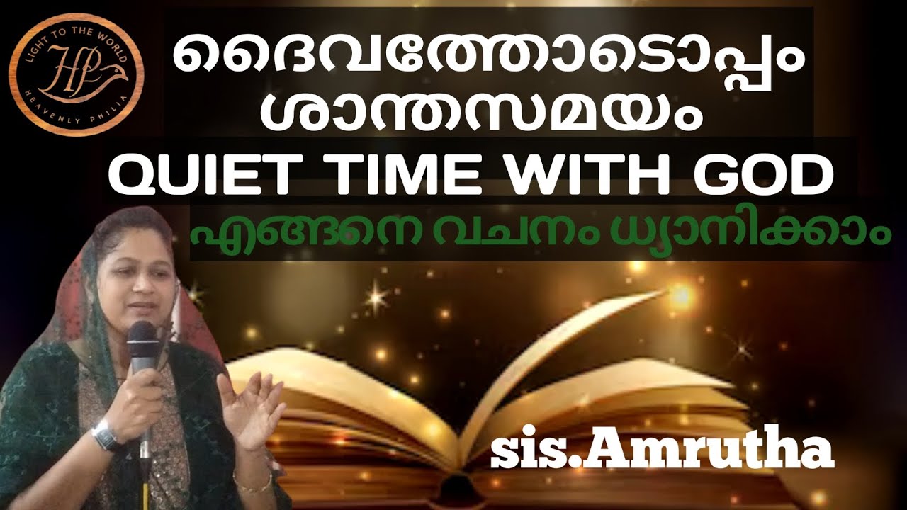 Quiet time with God / How to meditate word of God / ശാന്ത സമയം ദൈവത്തോടൊപ്പം/sister Amrutha