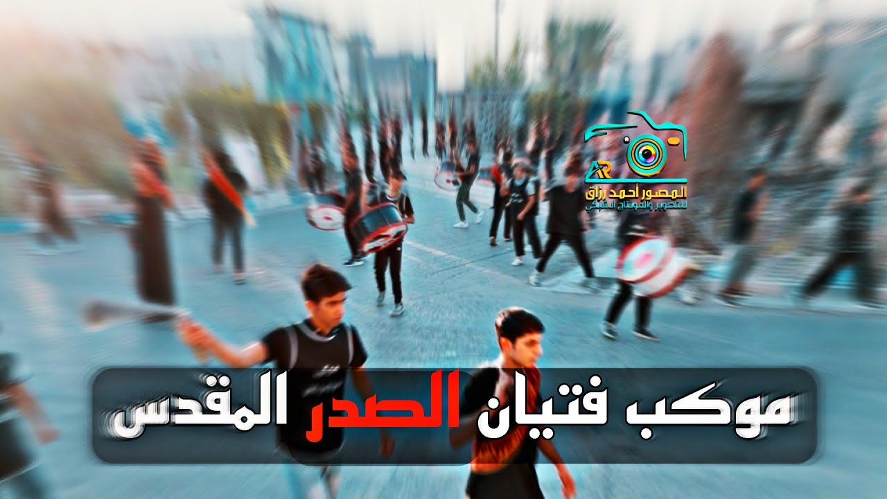 استعراض فتيان الصدر المقدس - بغداد جسر ديالى | المصور احمد رزاق