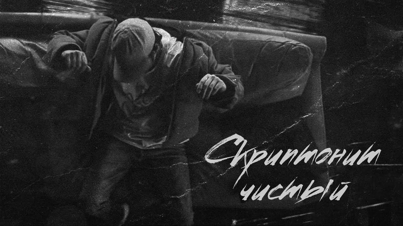 Скриптонит Чистый (slowed+reverb)