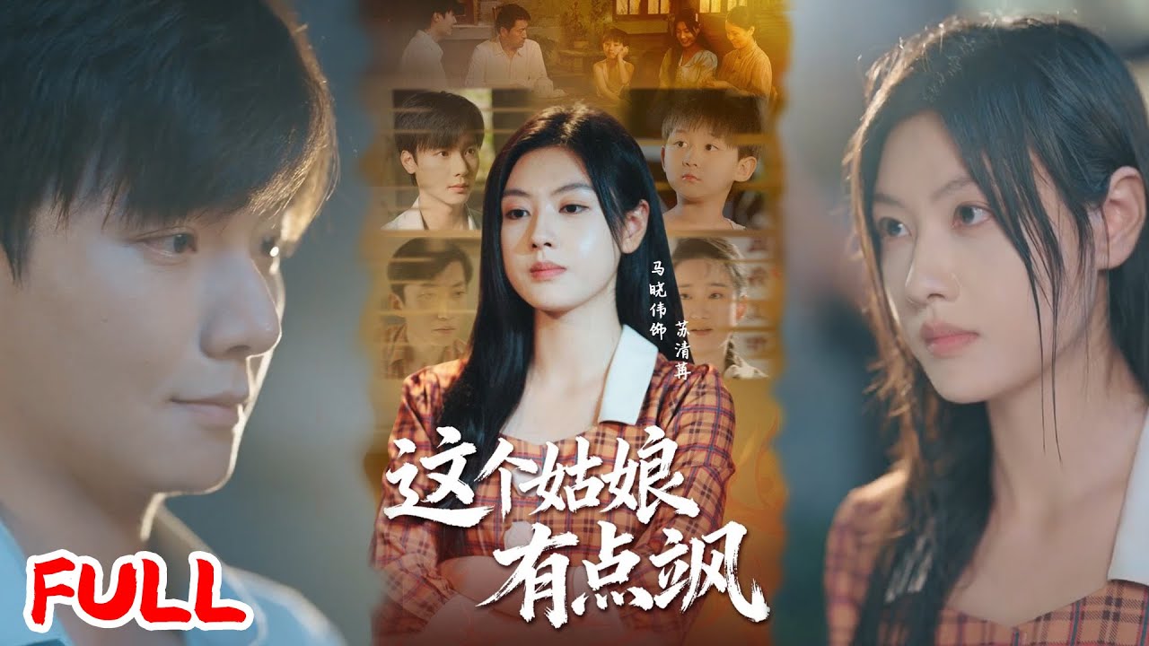 🔥ENG SUB《这个姑娘有点飒》💥#曾希瑭#马晓伟#爆款短剧#drama#小爱推文#恋爱#甜宠