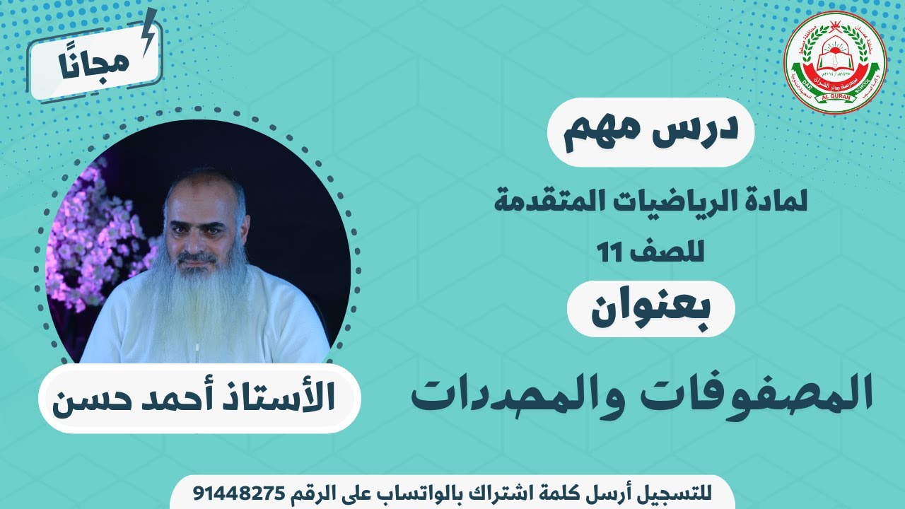 مادة الرياضيات المتقدمة للصف 11 - الفصل الأول || المصفوفات والمحددات  || أ. أحمد حسن