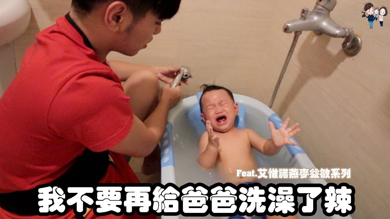 親子挑戰Ep9 | Peter第一次挑戰幫cody洗澡就搞砸？？ | 彼得爸與蘇珊媽