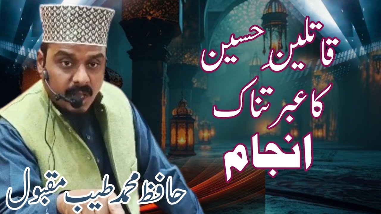 قاتلینِ حسین کا عبرتناک انجام  | qatleen e husain ka ibratnak anjam | HAFIZ TAYYAB MAQBOOL RIZVI 