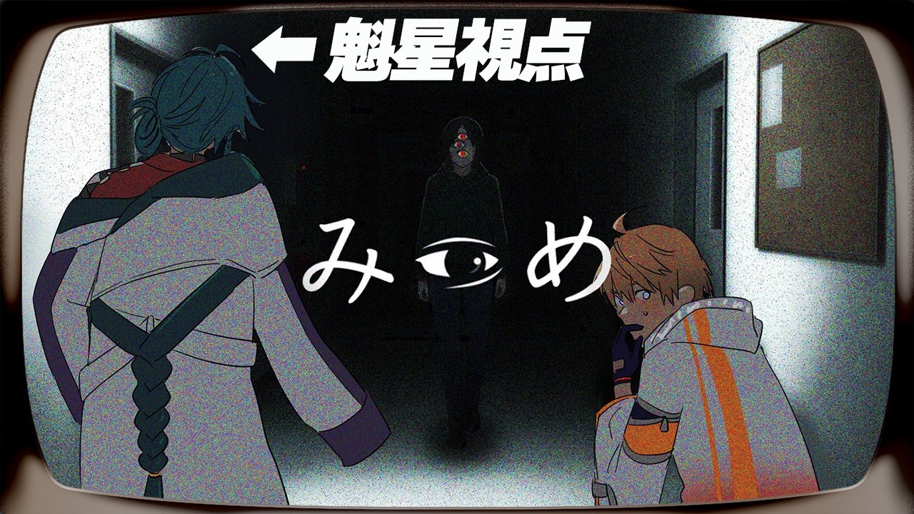 【みつめ】片方の視点にしか現れない異変を探しましょう【にじさんじ】