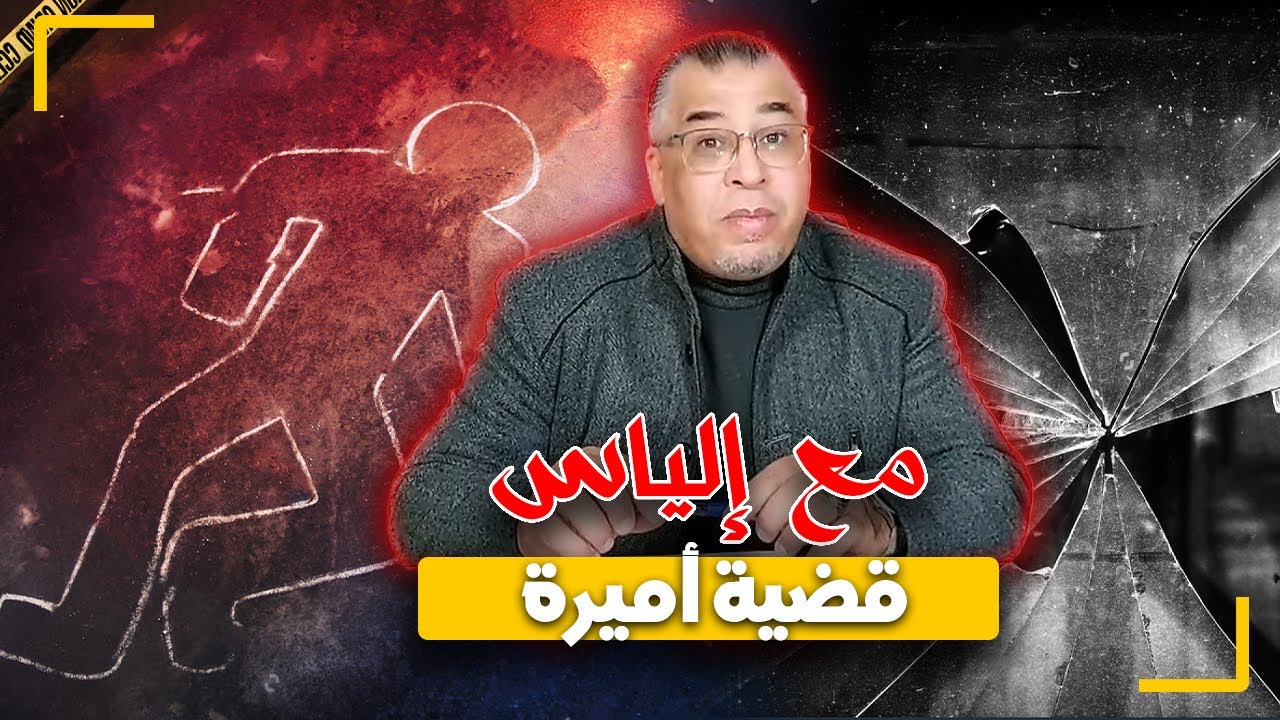 مع إلياس...لغز إختفاء أميرة..البحث من البداية إلى النهاية و شنو ملابسات هد القضية المحيرة