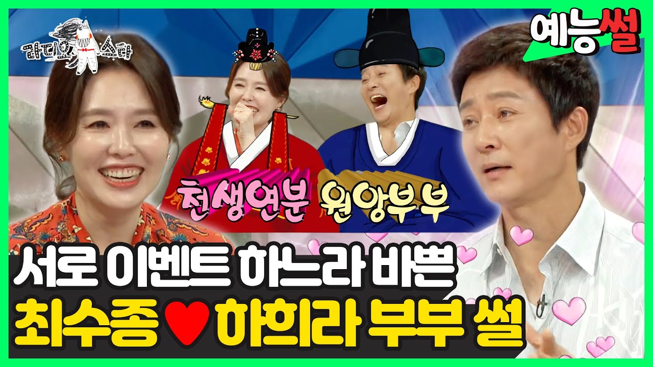 【#예능썰】 서로 이벤트 하느라 바쁜 사랑꾼 최수종♥하희라 부부 썰 | 라디오스타 | TVPP | MBC 200909 방송