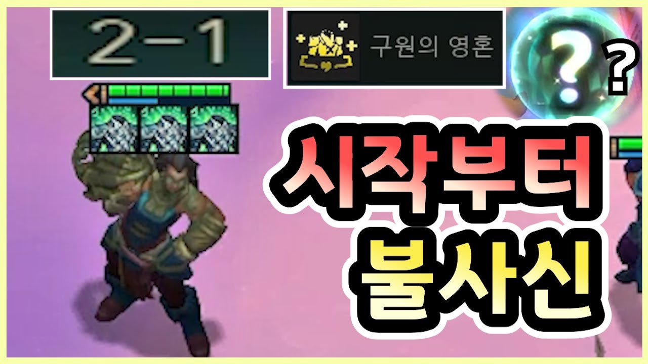 2-1라운드부터 3영웅 정령을 만들고 출발하는 레전드 게임을 해보았습니다 ㅋㅋㅋㅋㅋ