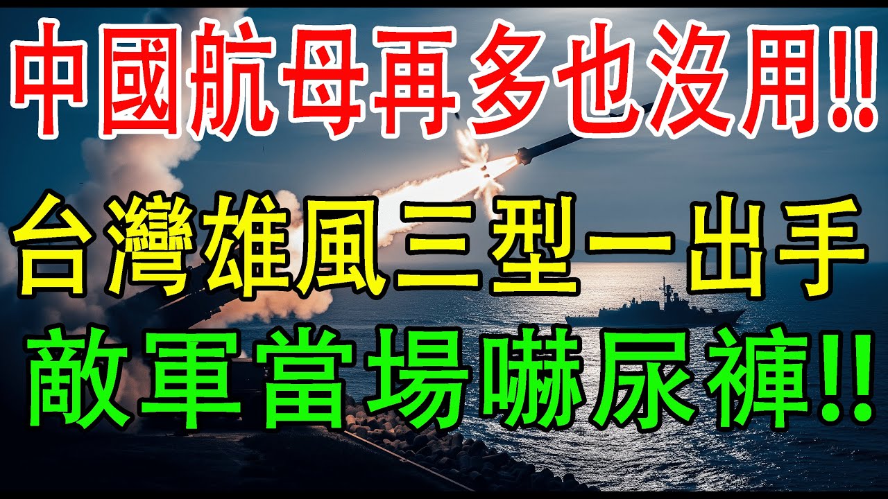 【震撼曝光】雄風三型導彈直搗航母！台灣「刺蝟戰略」讓對岸膽寒！🔥解放軍航母再多也沒用！！