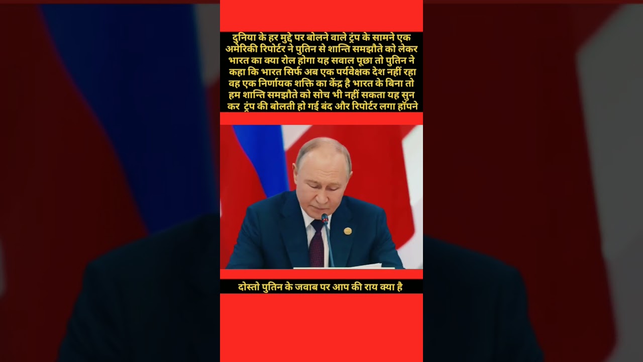 पुतिन ने मोदी जी के बारे में अमेरिका में क्या कहा । #shorts#puteen#modiji#reporter #americ