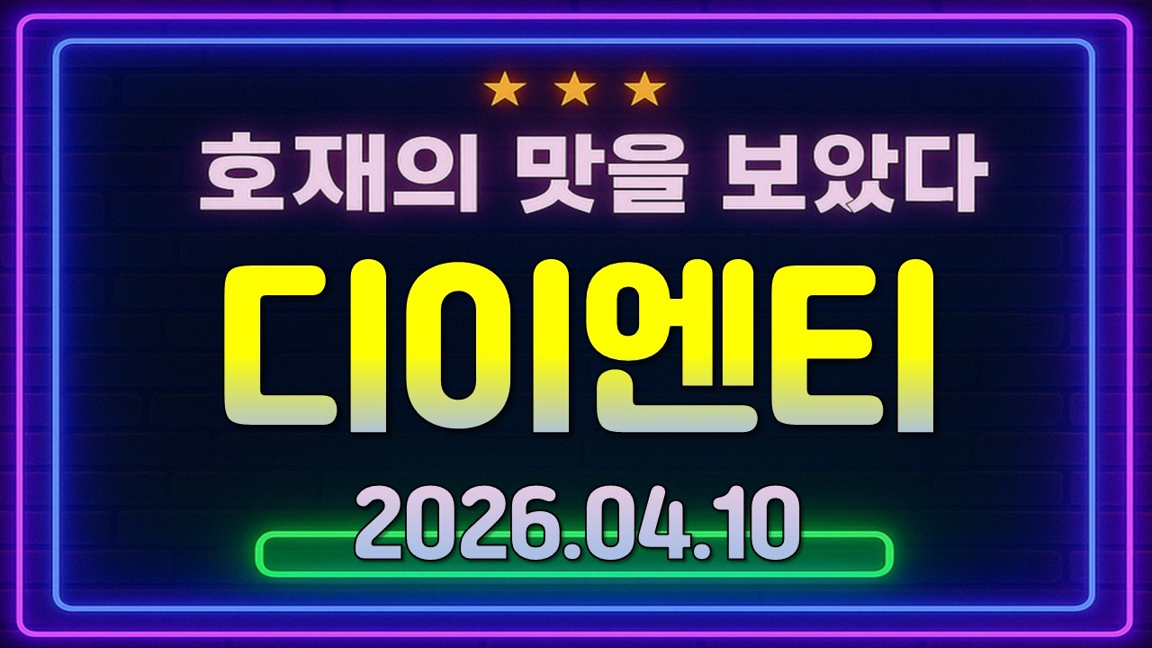 디이엔티, 호재의 맛을 보았다!!!