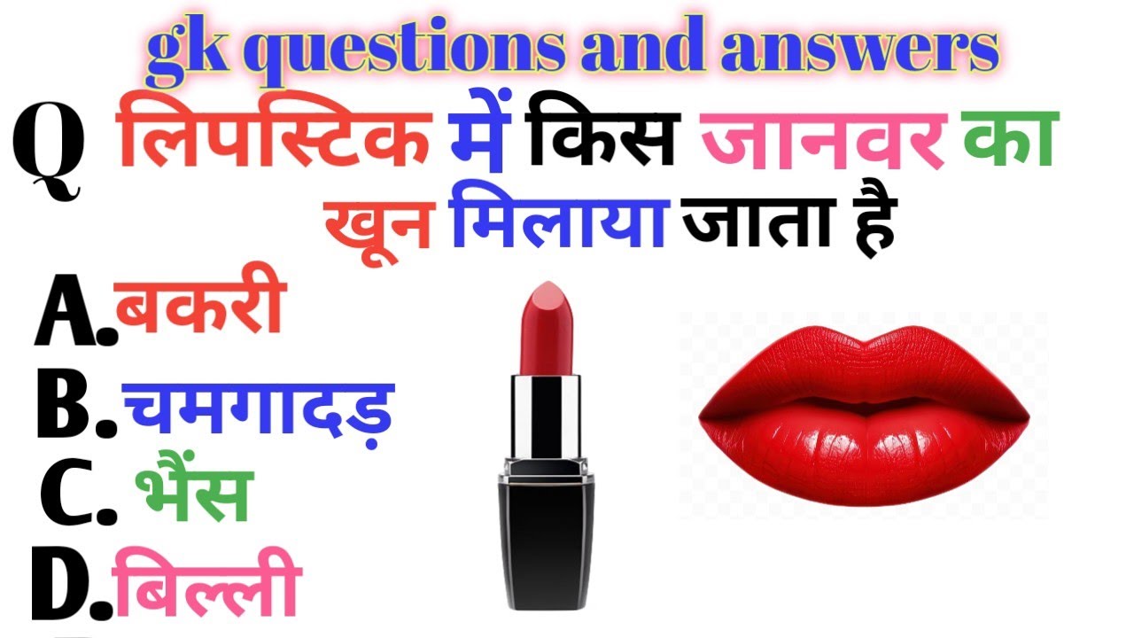 Gk questions || gk in Hindi || gk quiz || लिपस्टिक में किस जानवर का खून मिलाया जाता है || gk