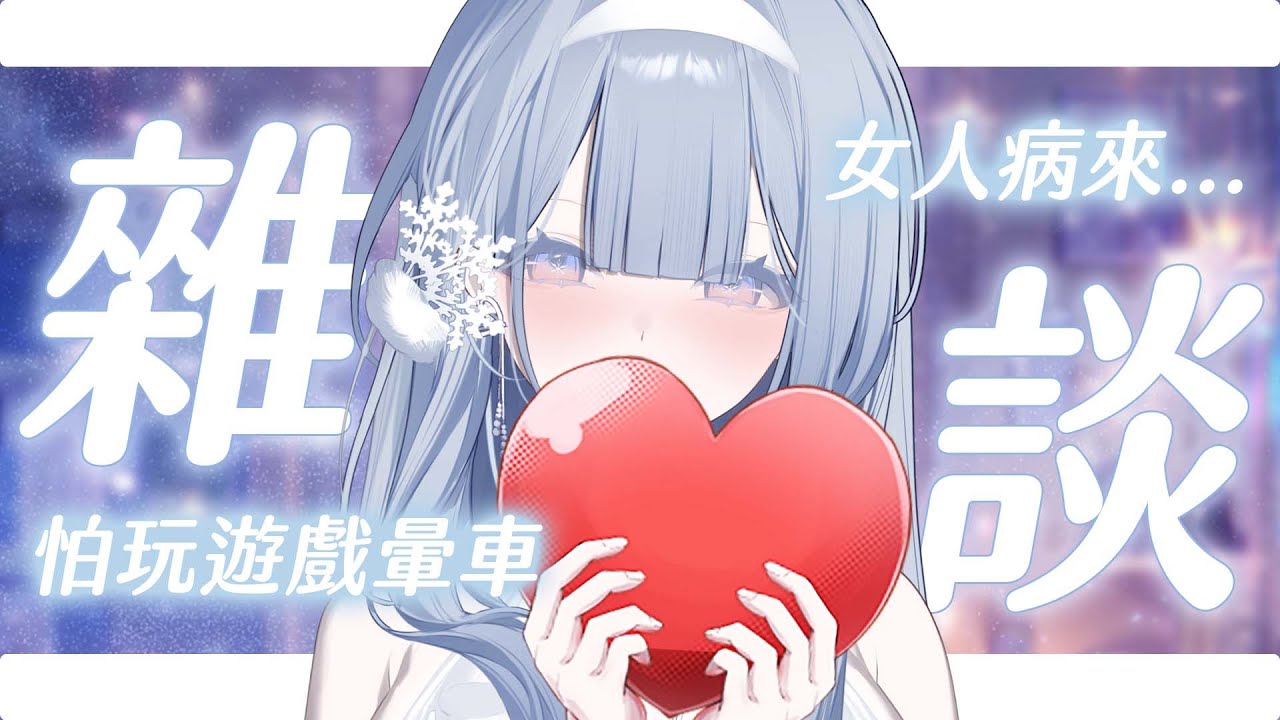 【午後雜談】今天陪我懶懶地聊天，好嗎？❄️雜談／雑談／Free Talking ／Just Chatting 【雪之下織雪／芥川組】
