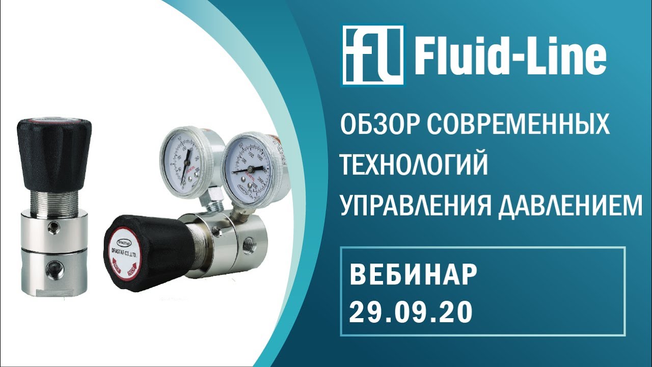 Обзор современных технологий управления давлением (29.09.2020)
