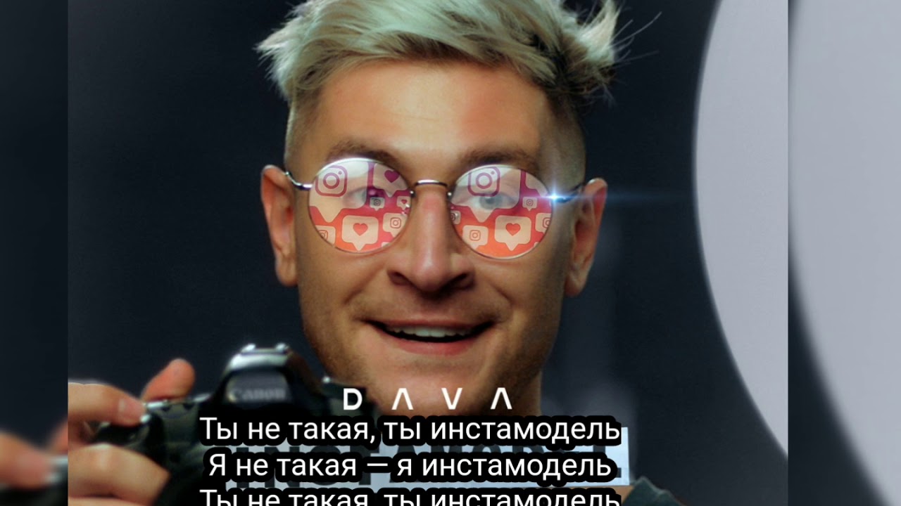 DAVA-INSTAMODEL/ИНСТАМОДЕЛЬ/СЛОВА ПЕСНИ/КАРАОКЕ