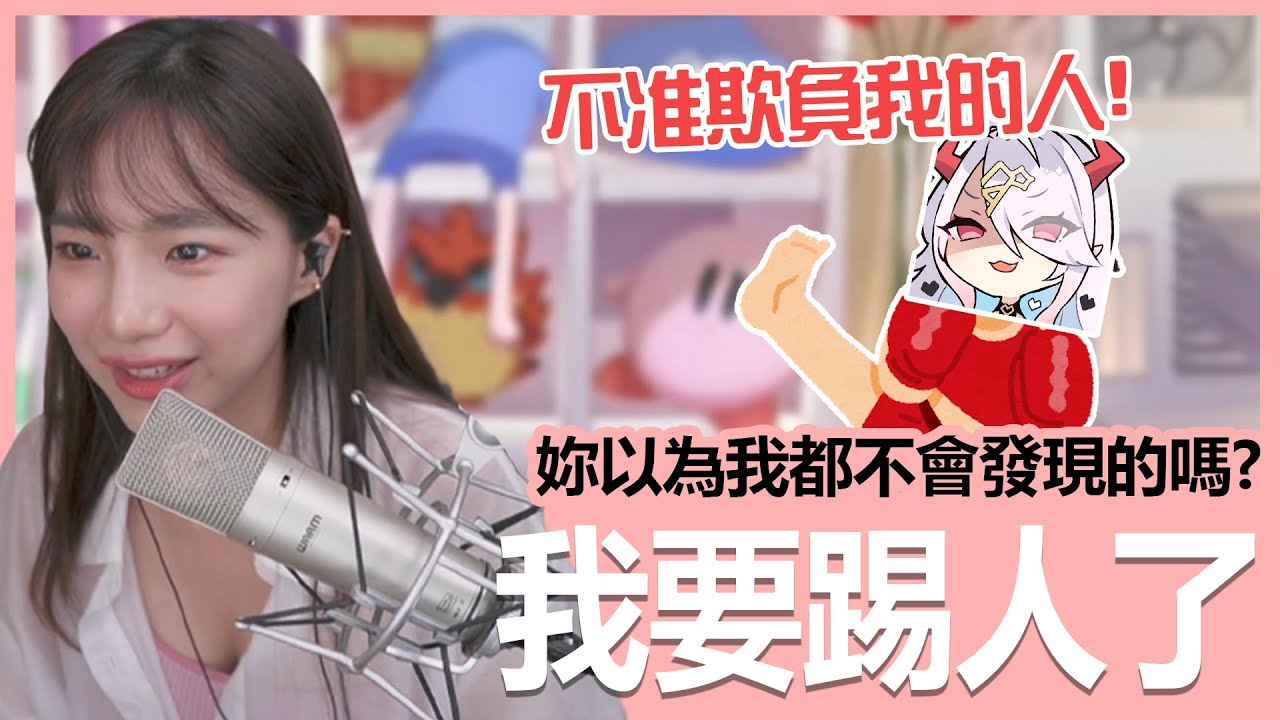 【實況精華】敢在我的地方欺負我的人，我就敢開台踢妳！｜貝莉莓