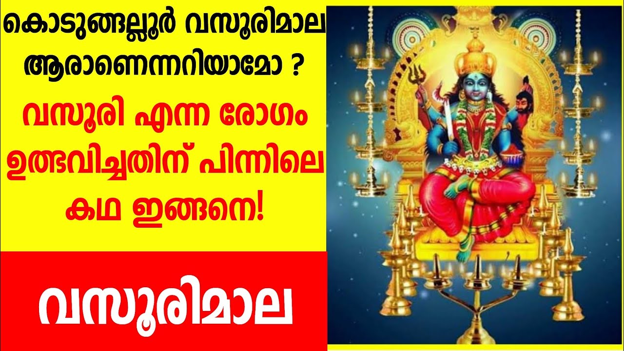 വസൂരിമാല ആരാണ്,Kodungallur Vasoorimala,Vasoorimala Story