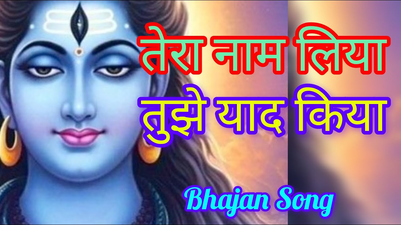 तेरा नाम लिया || tera naam liya || bhajan song