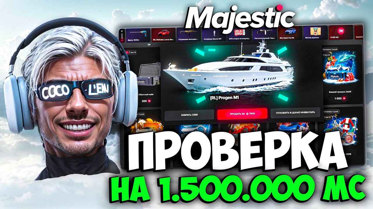 ПРОВЕРКА КЕЙСОВ НА 1.500.000 MC (MAJESTIC RP)