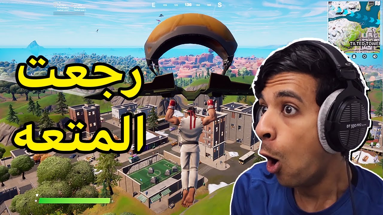 أخيراََ عادت تلتد🔥|Fortnite