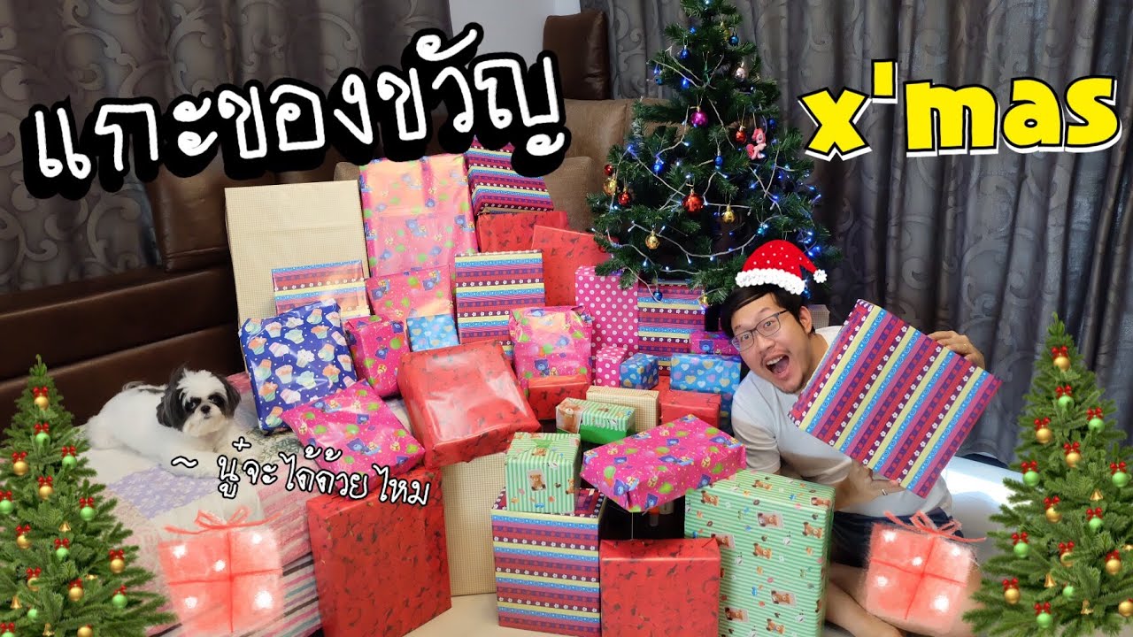 เซอร์ไพรส์ ' พี่ไบค์ ' ก่อนวันคริสมาส | มาลุ้นแกะของขวัญไปพร้อมๆกันครับ Openning Christmas Presents