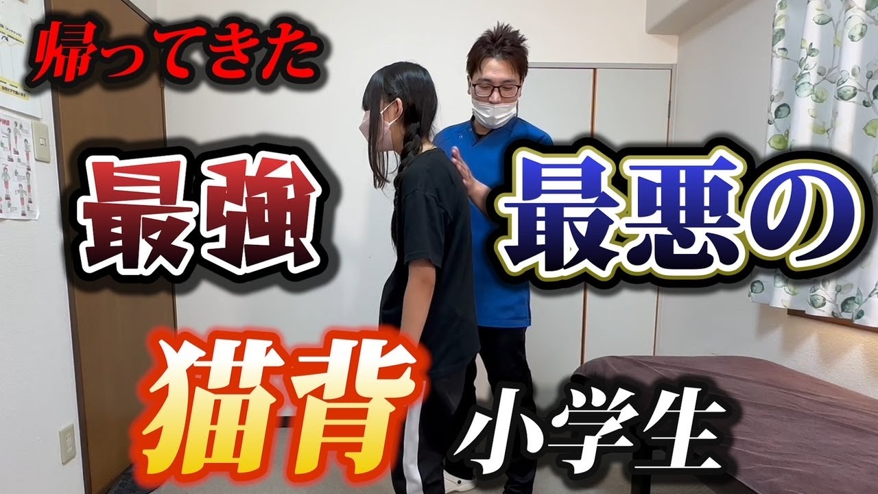 【史上最悪の猫背】猫背がヒドすぎてクセになってしまっている中学生を真っ直ぐにしてみせます！～埼玉県ふじみ野市流圧整体院～
