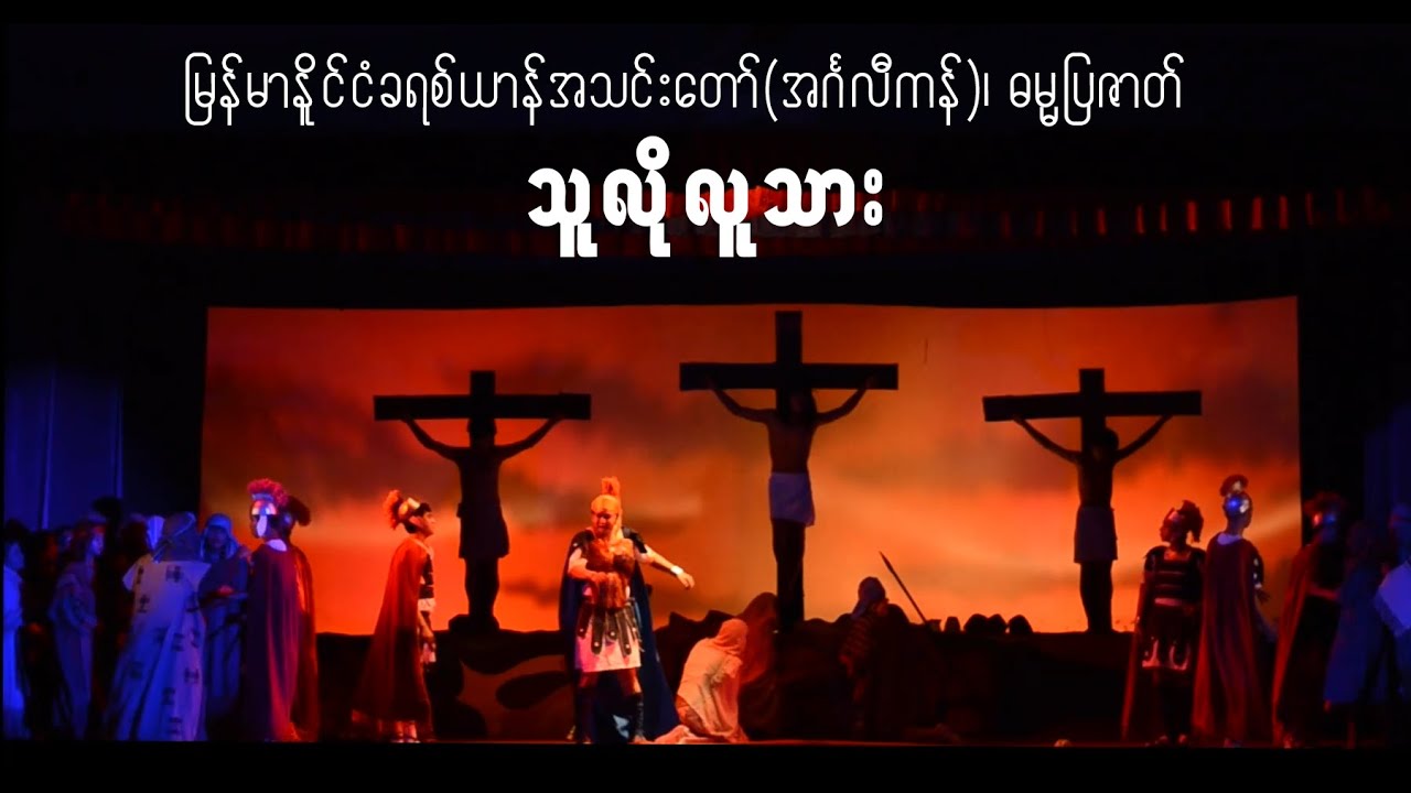 Thu Lo Lu Thar Anglican Pyazat သူလိုလူသား ဓမ္မပြဇာတ်