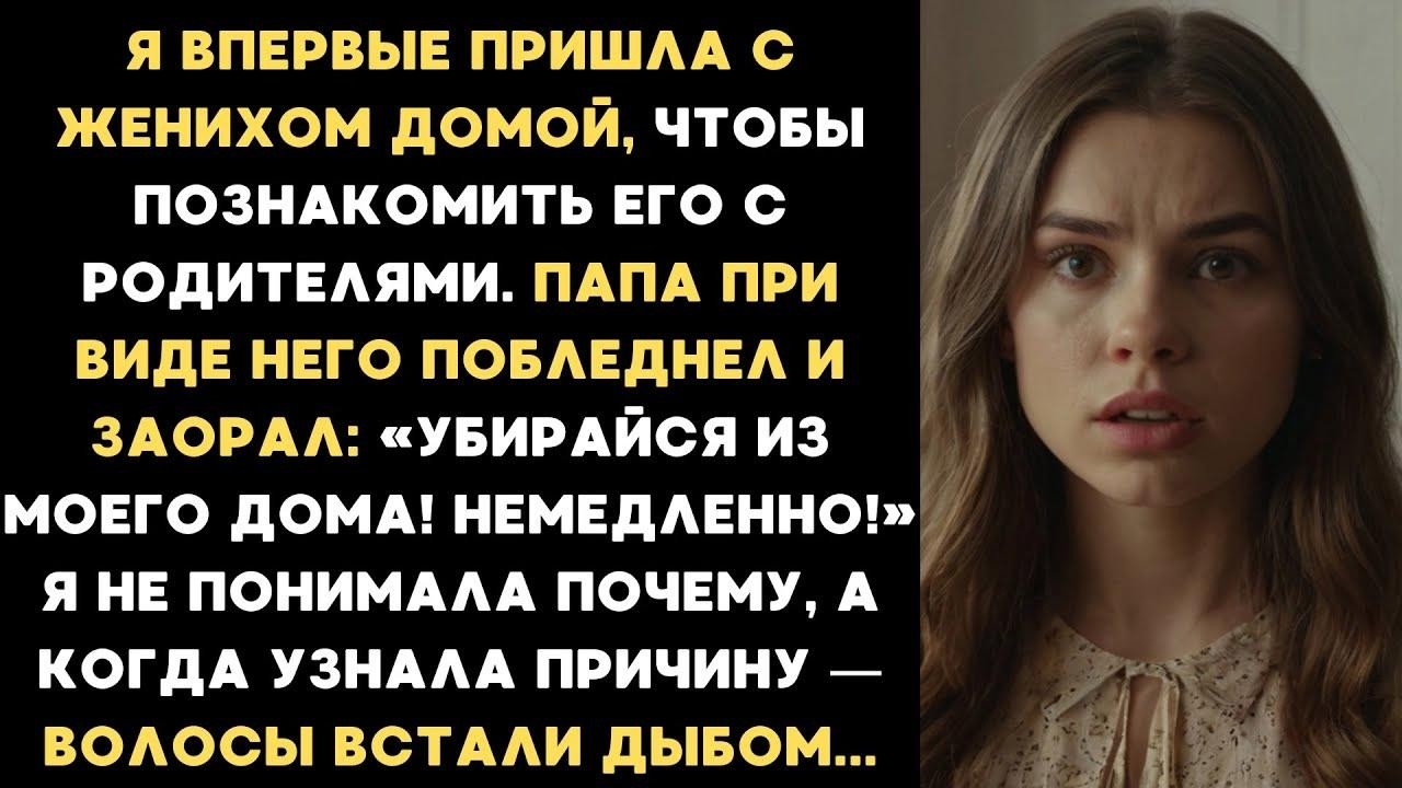 Я привела жениха домой, чтобы познакомить его с родителями  Папа, увидев его, побледнел и выгнал