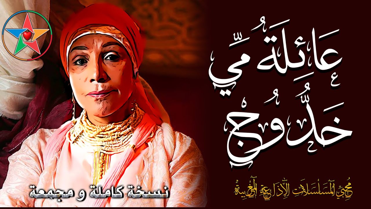 عائلة مي خدوج سلسلة اذاعية فكاهية كاملة من 30 حلقة بطولة الفنانة المغربية المتألقة نعيمة المشرقي