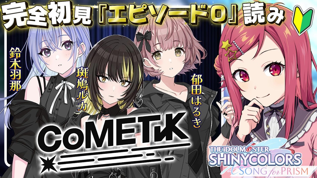 【 #シャニソン 】完全初見！「CoMETIK」（コメティック）のエピソード０を読む！ #6【アイドルマスター/#新人VTuber】