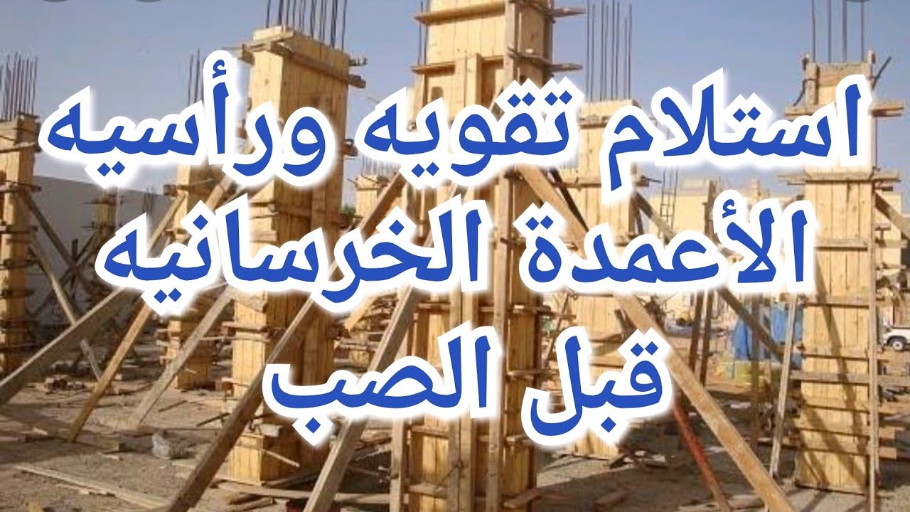 إستلام تقويه ورأسيه الأعمدة الخرسانيه قبل الصب #خرسانة #تسليح #أعمدة #مقاولات #نجارة