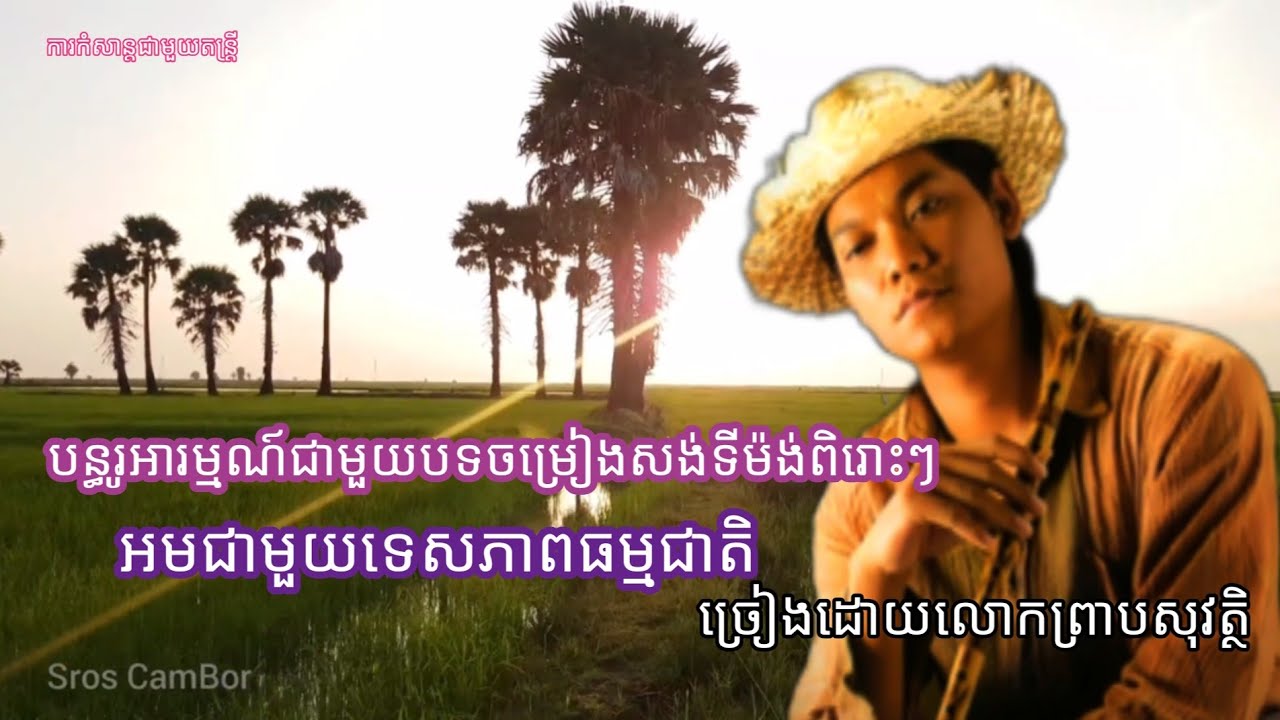ប្រជុំបទចម្រៀងសង់ទីម៉ង់ពិរោះៗ(ច្រៀងដោយលោកព្រាបសុវត្ថិ)អមជាមួយនិងទេសភាពធម្មជាតិ