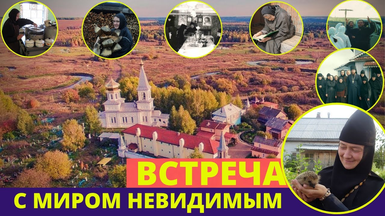 ВСТРЕЧА С МИРОМ НЕВИДИМЫМ. Рассказы игуменьи Казанской Трифоновой пустыни Ксении (Ощепковой)
