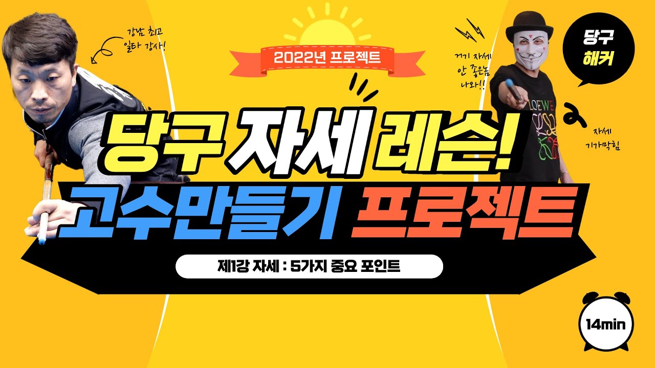 [당구 자세 편]  슈퍼당달의 고수만들기 프로젝트 :자세 1부 #당구해커