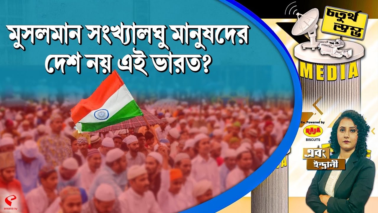 চতুর্থ স্তম্ভ (Fourth Pillar) | মুসলমান সংখ্যালঘু মানুষদের দেশ নয় এই ভারত?