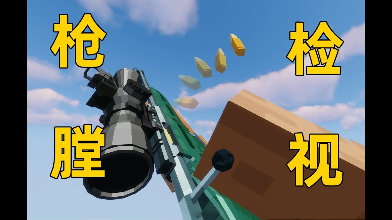 那些无法超越的天才游戏设计！（枪膛检视篇）