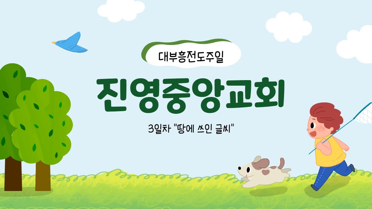 [진영중앙교회] 대부흥전도주일 3일차 