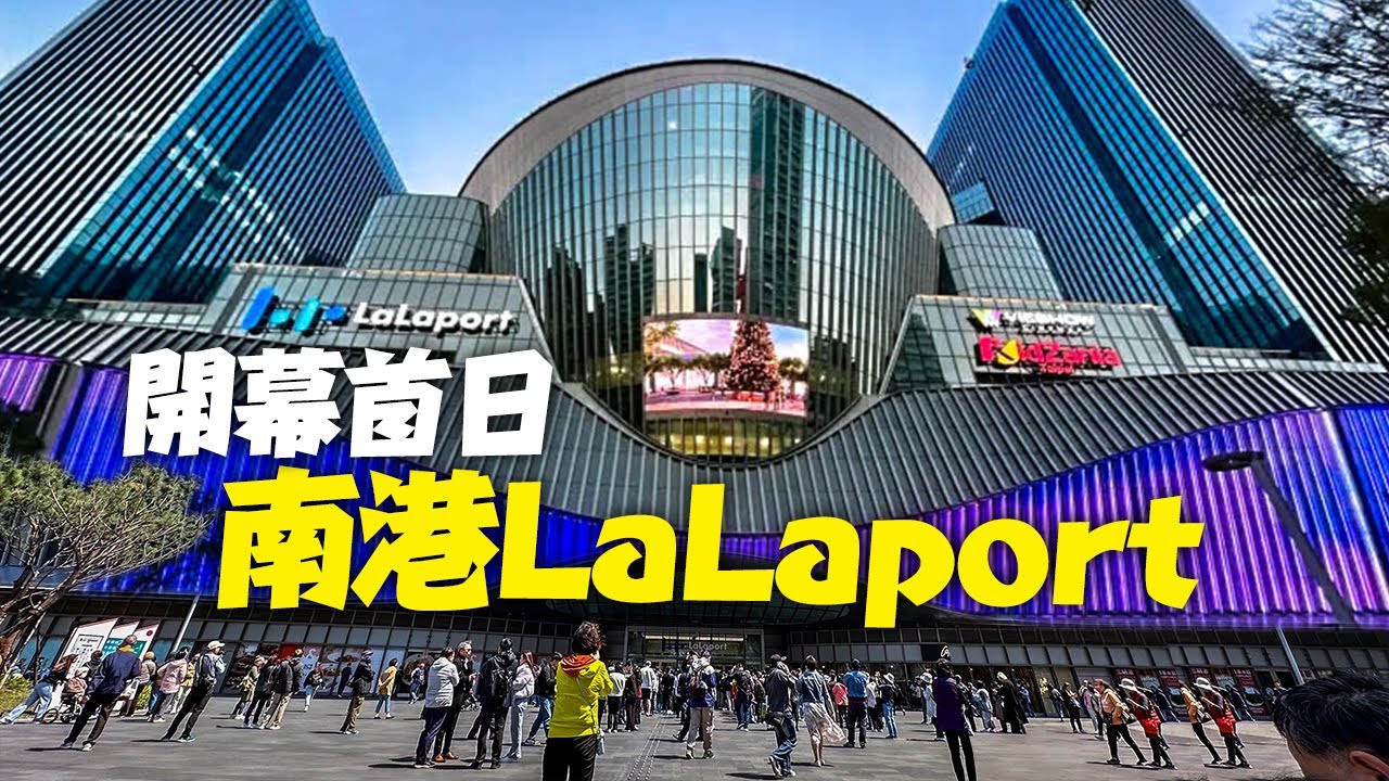台北南港LaLaport開幕首日,全樓層散步 #哈利波特專賣店#日本超市LOPIA｜4K HDR｜Taipei Walk - Mitsui Shopping Park LaLaport Nangang