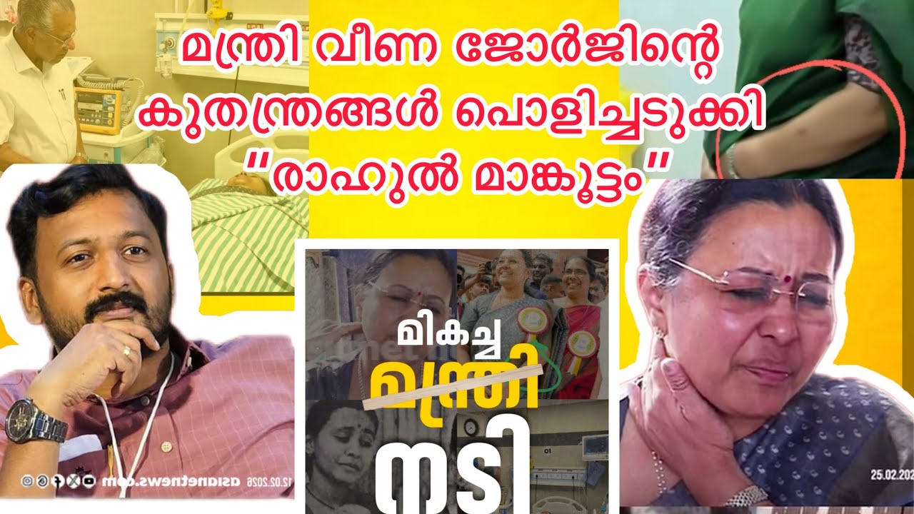 👉രാഹുൽ മാങ്കൂട്ടം ആ ദൃശ്യങ്ങൾ പുറത്തുവിട്ടു....നാടകം പൊളിച്ചു കയ്യിൽ കൊടുത്തു 🥲😆