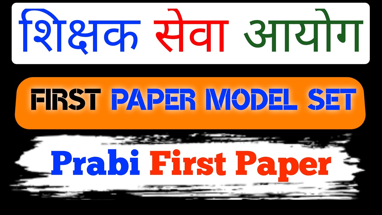 Prabi First Paper | tsc first paper preparation | shikshak sewa | prabi first paper tayari | tsc McQ