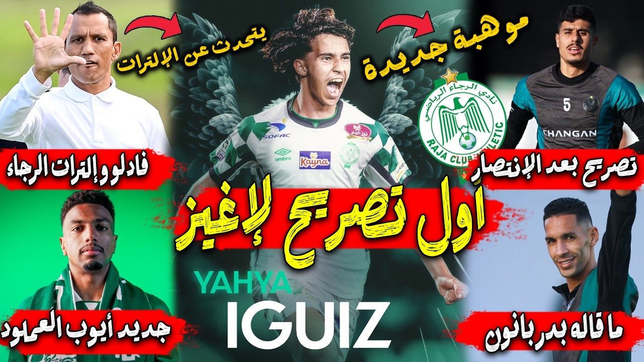 أول تصريح ليحيى إغيز | فادلو و إلترات الرجاء | جديد أيوب العملود | ما قاله بدر بانون و خفيفي