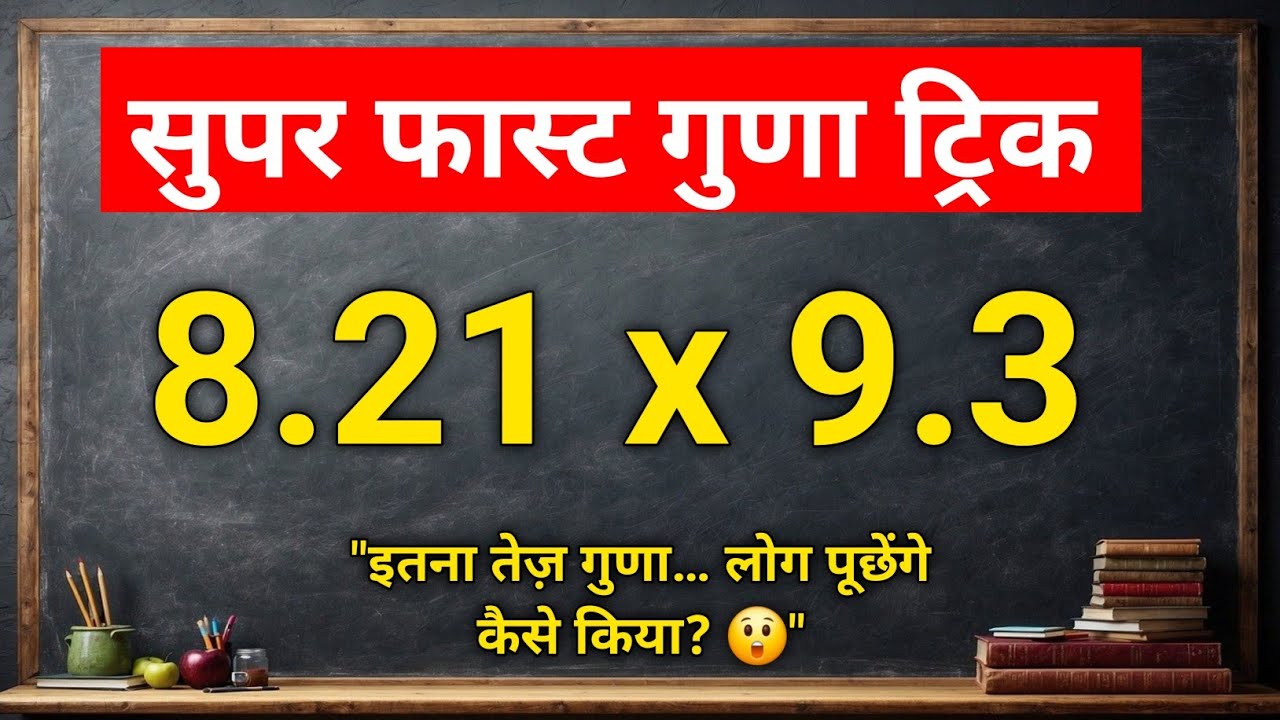 प्वाइंट वाली संख्या का गुणा।प्वाइंट वाला गुणा।दशमलव संख्या का गुणा कैसे करें। गुणा कैसे करें 