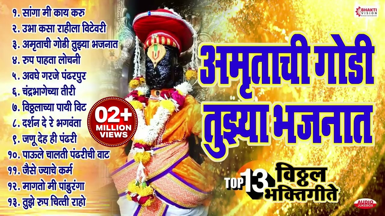 टॉप 13 Non Stop विठ्ठल भक्तिगीते : अमृताची गोडी तुझ्या भजनात : Sanga Mi Kay Karu / Vitthalachi Gani