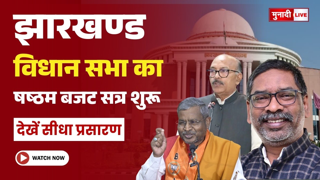 षष्ठम झारखण्ड विधान सभा बजट सत्र शुरू, देखें सीधा प्रसारण मुनादी लाइव पर #BudgetSession #Vidhansabha
