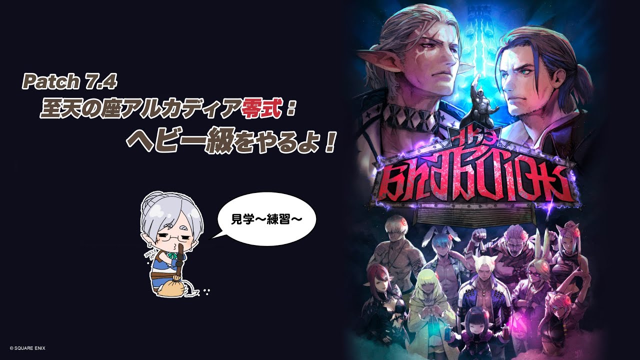 【FF14配信】至天の座アルカディア零式：ヘビー級をやるよ！【パッチ7.4】【#FF14】